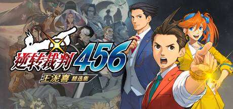 逆转裁判456王泥喜精选集 模拟器版-小树基地