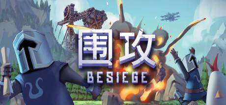 围攻/Besiege（更新v1.27）-小树基地