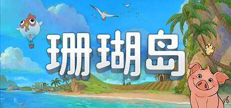 珊瑚岛/Coral Island（更新v1.310）-小树基地