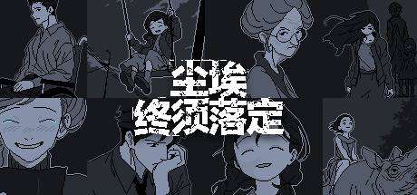 尘埃终须落定-小树基地