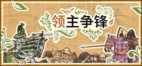 领主争锋/Rising Lords-小树基地