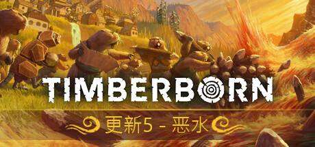 海狸浮生记/Timberborn-小树基地