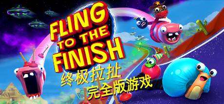 终极拉扯/Fling to the Finish 单机/同屏双人/附网络联机-小树基地