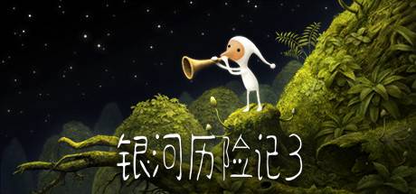 银河历险记3/Samorost 3-小树基地