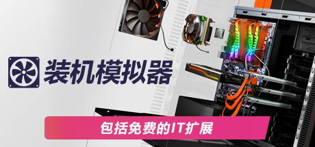 装机模拟器2/PC Building Simulator 2（更新v1.8.20）-小树基地