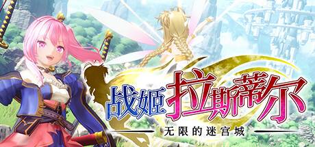 战姬拉斯蒂尔 无限的迷宫城 /Rustil: Eternal Labyrinth Castle-小树基地