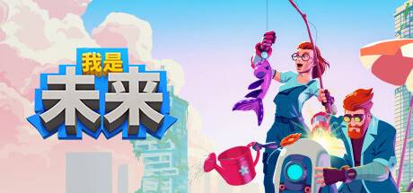 我是未来：悠闲生活/I Am Future（更新v0.5.0.012r）-小树基地