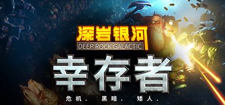 深岩银河：幸存者/深岩银河幸存者/Deep Rock Galactic: Survivor （更新v0.2.224d ）-小树基地