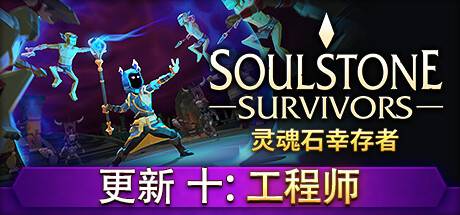 灵魂石幸存者/Soulstone Survivors （更新v1.11.00）-小树基地