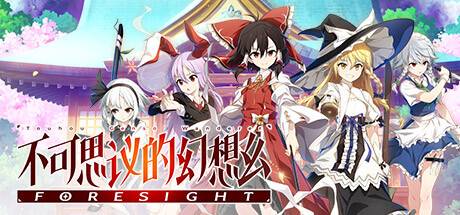 不可思议的幻想乡FORESIGHT-小树基地