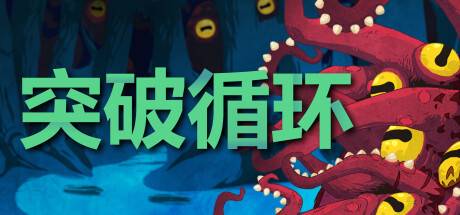 突破循环/Break the Loop-小树基地