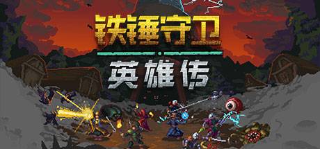 铁锤守卫英雄传-小树基地