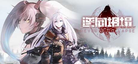 逆向坍塌 面包房行动-小树基地