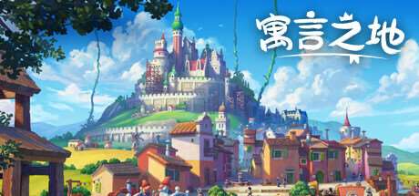 寓言之地/Fabledom（更新v20240209）-小树基地