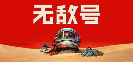 无敌号/The Invincible（更新v44.411 ）-小树基地