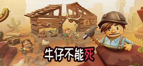 牛仔不能斯/Don’t Die In The West （更新v0.9.96p）-小树基地