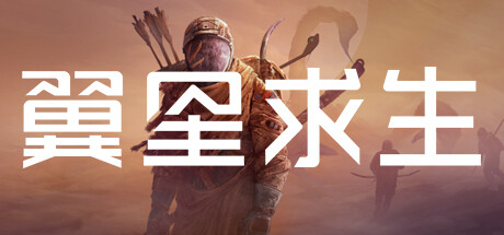 翼星求生/ Icarus（更新 v2.2.19）-小树基地
