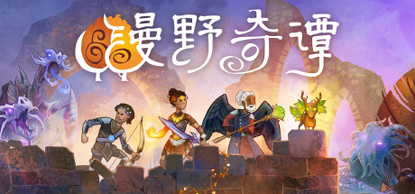 漫野奇谭/Wildermyth（更新v1.16+537）-小树基地