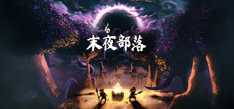 末夜部落/The Tribe Must Survive-小树基地