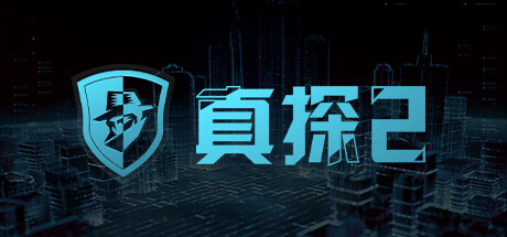 真探2/CaseCracker2-小树基地