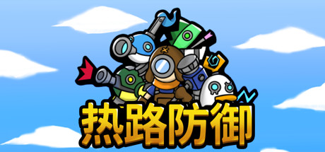 热路防御/ReRoad（更新v1.0）-小树基地