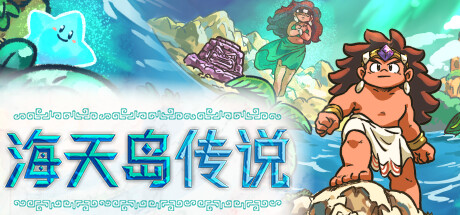 海天岛传说/Isles of Sea and Sky （更新v03.06.2024）-小树基地