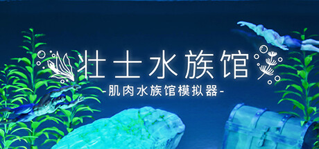 壮士水族馆 -肌肉水族馆模拟器-小树基地