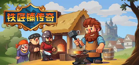 铁匠铺传奇/Anvil Saga （更新v1.1.1）-小树基地
