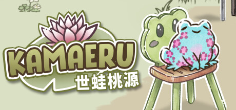 卡马鲁: 世蛙桃源/Kamaeru: A Frog Refuge-小树基地