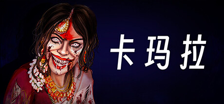 卡玛拉/KAMLA-小树基地