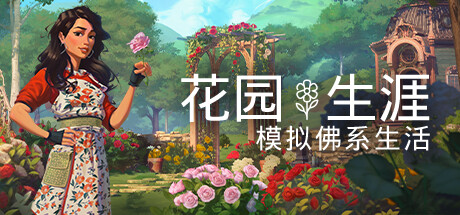 花园生涯：模拟佛系生活 （更新v1028）-小树基地