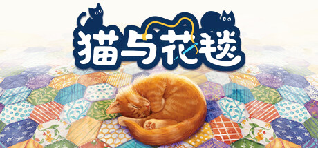 猫与花毯/Quilts and Cats of Calico 单机/同屏双人 （更新v1.0.88.0612）-小树基地