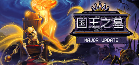 国王之墓/Kingsgrave （更新v1.5.0.1 ）-小树基地