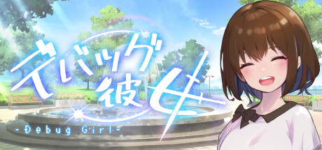 DEBUG女友-小树基地