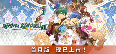 拔天海拓史 Ⅰ&Ⅱ高清重制版/Baten Kaitos I & II HD Remaster-小树基地