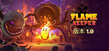 护焰者/Flame Keeper-小树基地