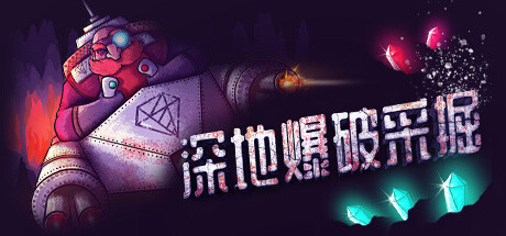 深地爆破采掘 /BORE BLASTERS （更新v1.36）-小树基地
