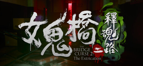女鬼桥二 释魂路（v1.62）-小树基地