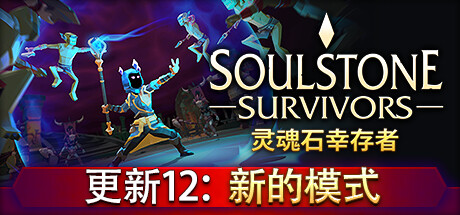 灵魂石幸存者/Soulstone Survivors （更新v27.06.2024）-小树基地