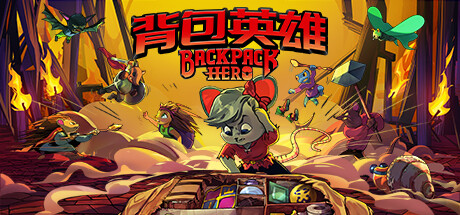 背包英雄/Backpack Hero （更新v28.06.2024）-小树基地