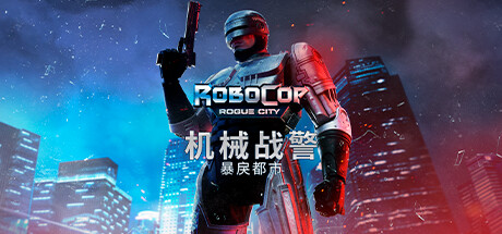 机械战警：暴戾都市/RoboCop: Rogue City（更新v1.6.0.0)）-小树基地