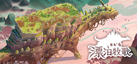漂泊牧歌/The Wandering Village（更新v0.7.10）-小树基地