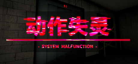 动作失灵 /System Malfunction (更新v1.0)-小树基地
