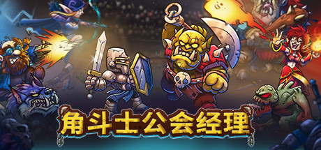 角斗士公会经理-小树基地
