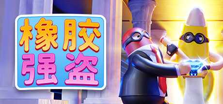 橡胶强盗/Rubber Bandits（更新v1.9.0-单机同屏多人）-小树基地