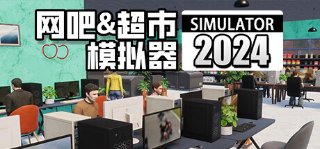 网吧&超市模拟器2024 （更新v0.1.a9）-小树基地