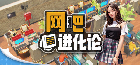 网吧进化论/Internet Cafe Evolution (更新v1.3.9 )-小树基地