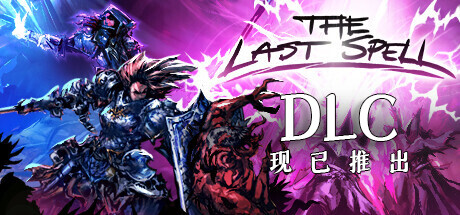 最后的咒语正式版 —更新v1.1.3.3卢恩堡的矮人DLC-小树基地