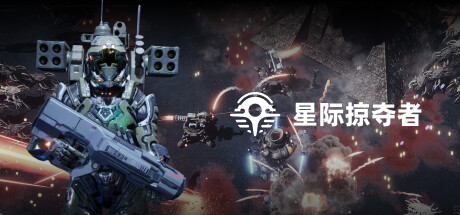 星际掠夺者: 幸存者-小树基地