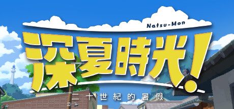 深夏时光！　二十世纪的暑假-小树基地